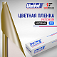 Пленка цветная 3797 Unifol (1,22*50 м)